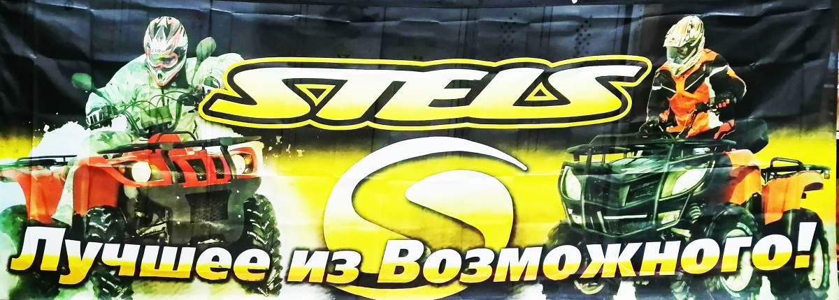 Банер с клипсами 300х110, Stels ATV, плащевка
